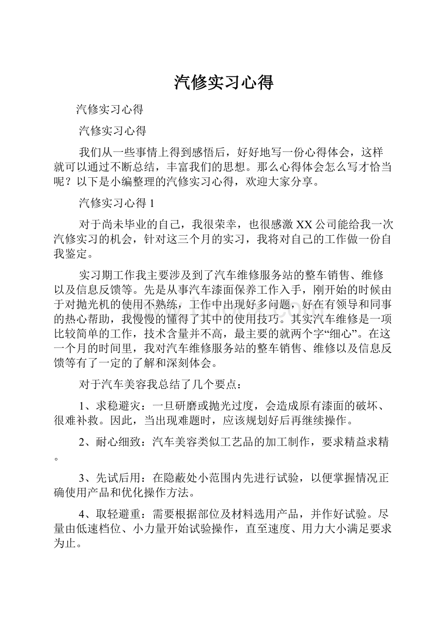 汽修实习心得.docx_第1页