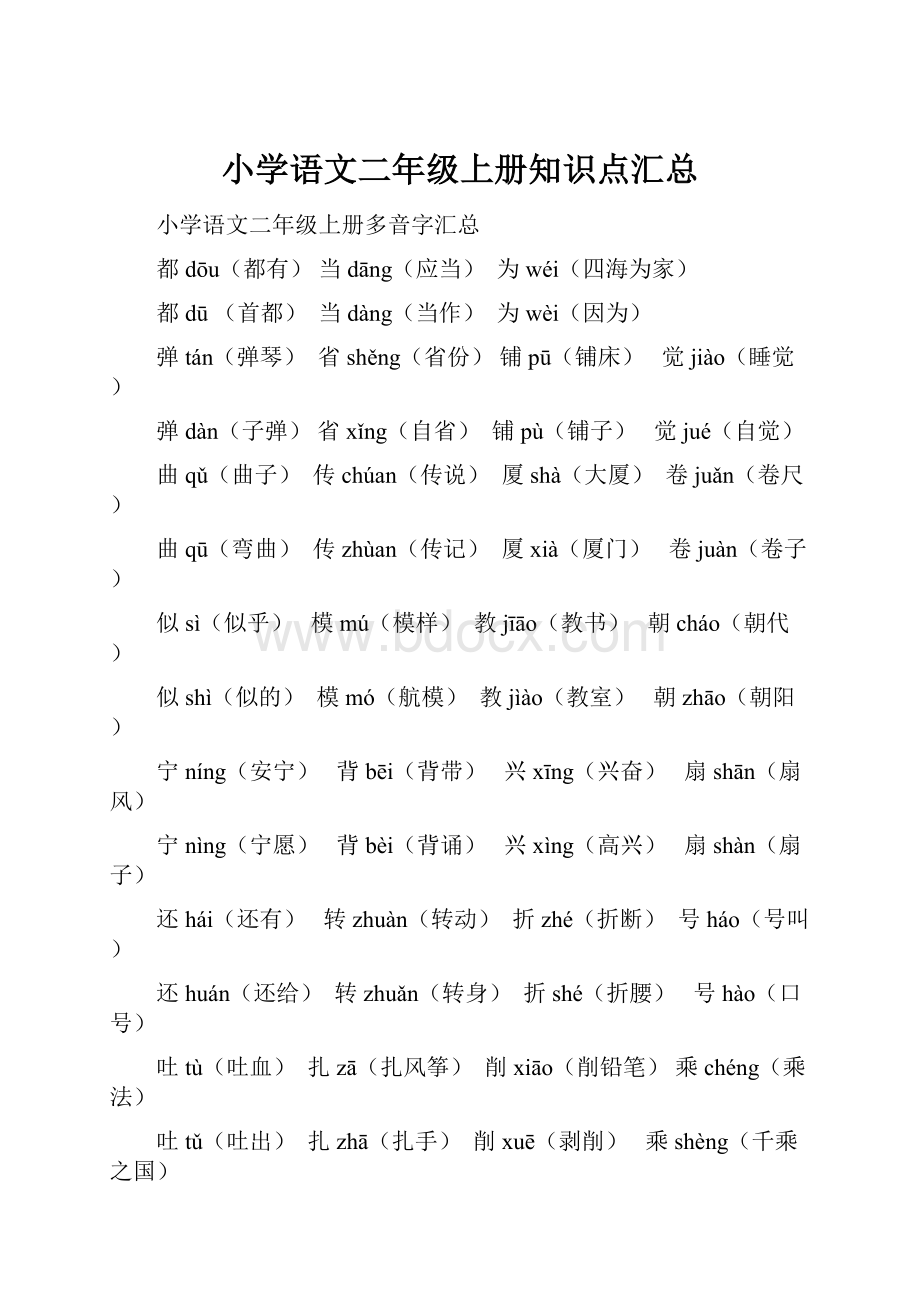 小学语文二年级上册知识点汇总.docx