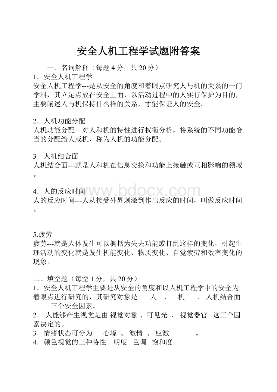 安全人机工程学试题附答案.docx