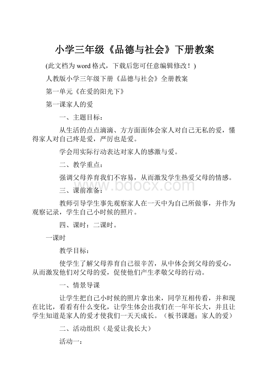 小学三年级《品德与社会》下册教案.docx