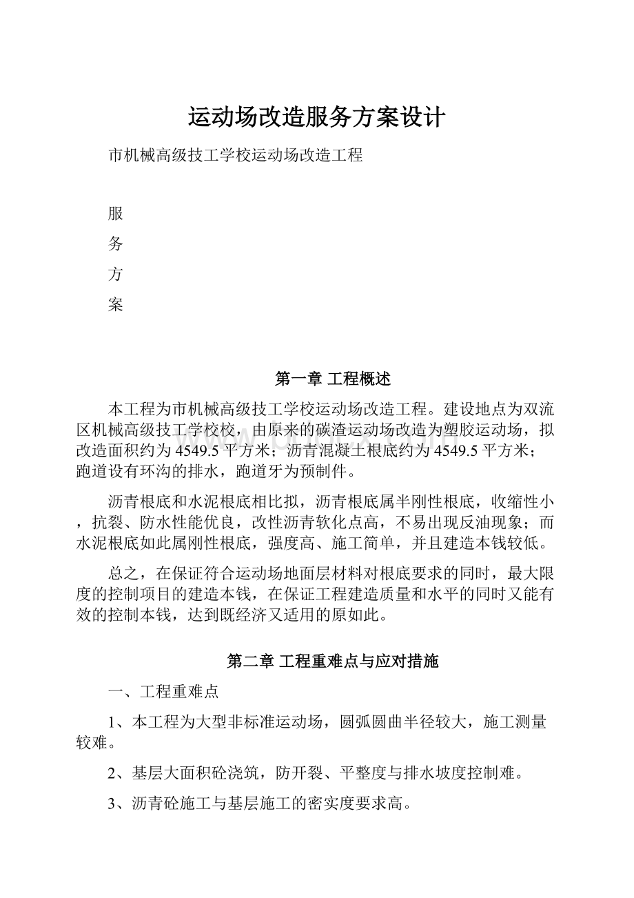 运动场改造服务方案设计.docx_第1页