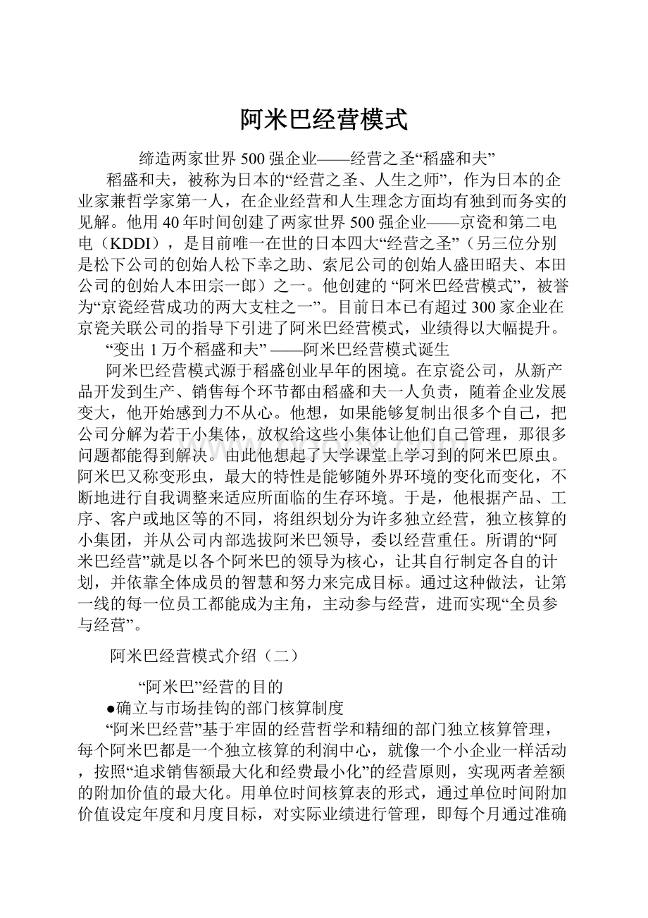 阿米巴经营模式.docx_第1页