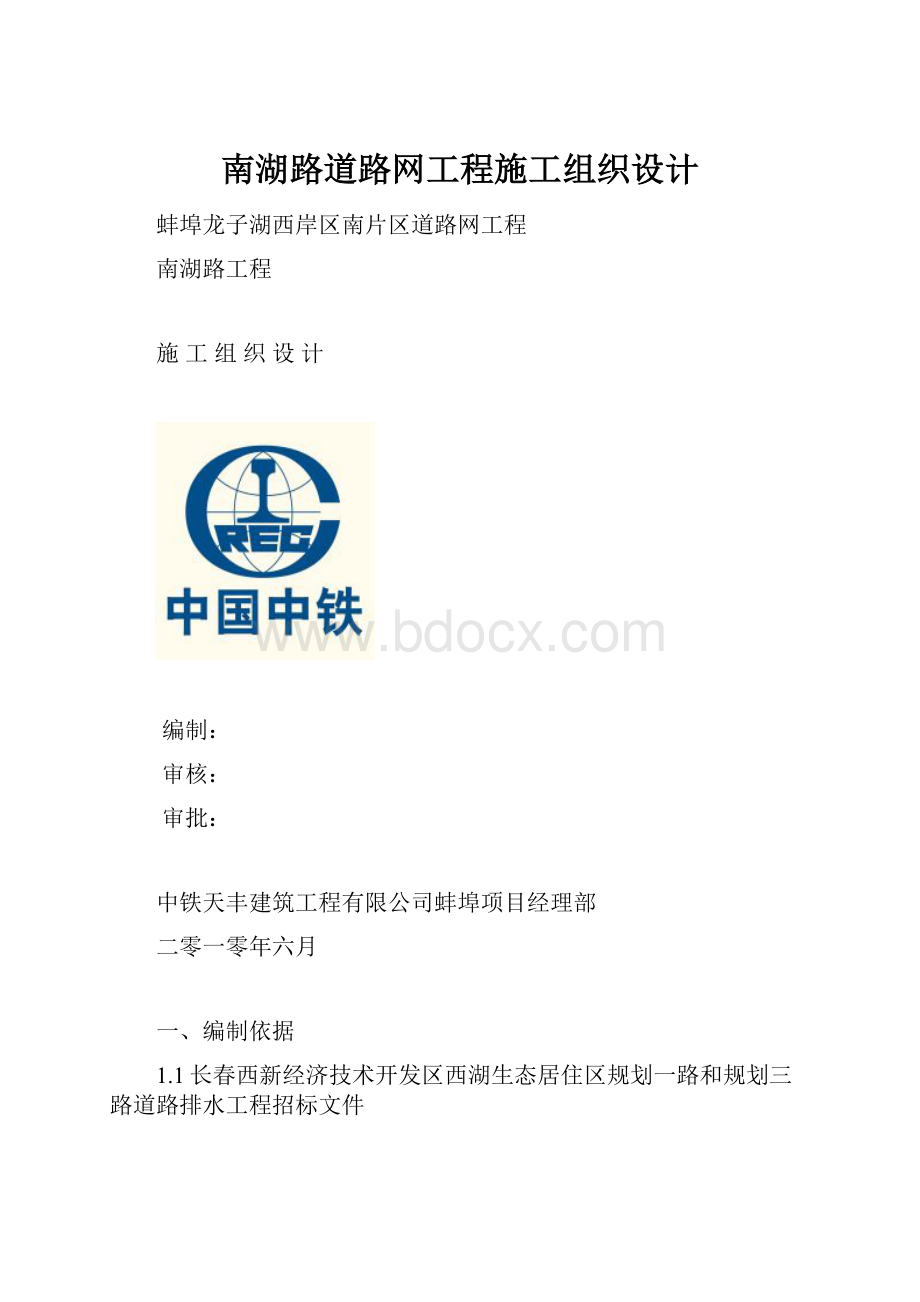 南湖路道路网工程施工组织设计.docx