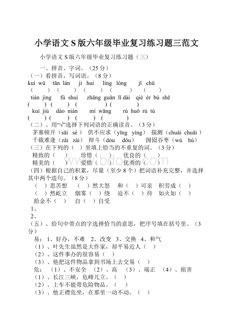 小学语文S版六年级毕业复习练习题三范文.docx_第1页