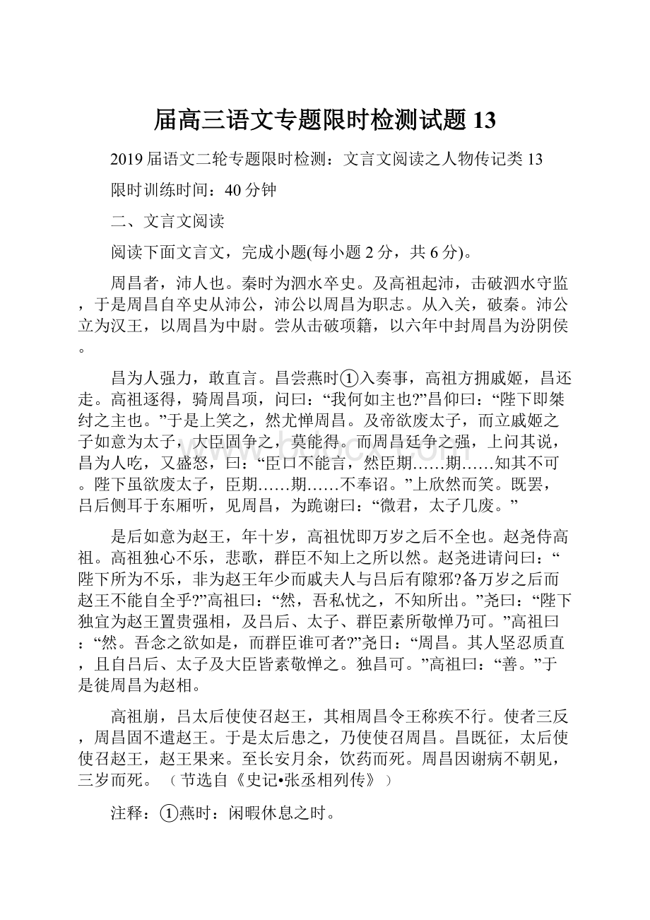 届高三语文专题限时检测试题13.docx