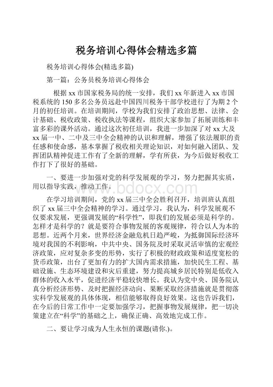 税务培训心得体会精选多篇.docx_第1页