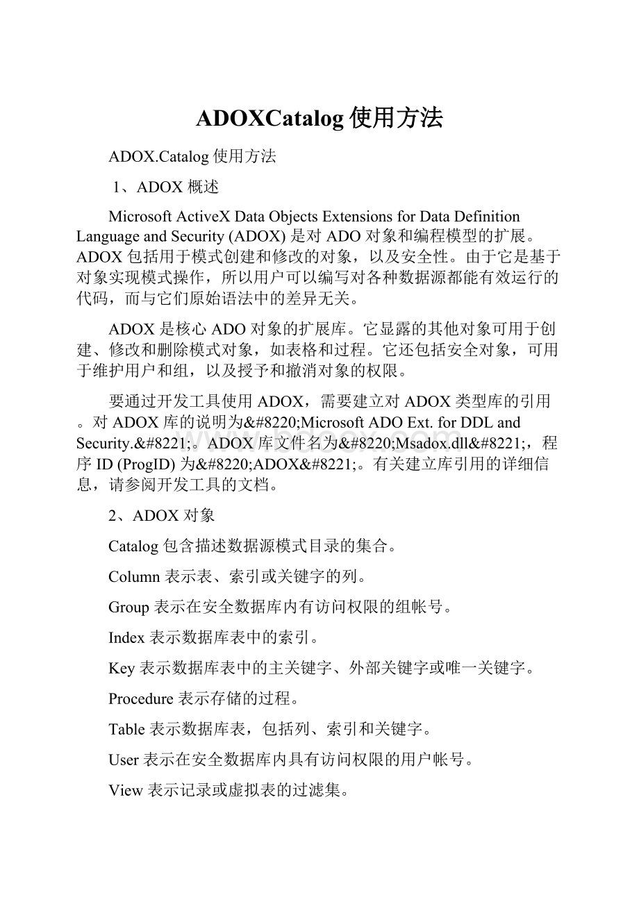 ADOXCatalog使用方法.docx