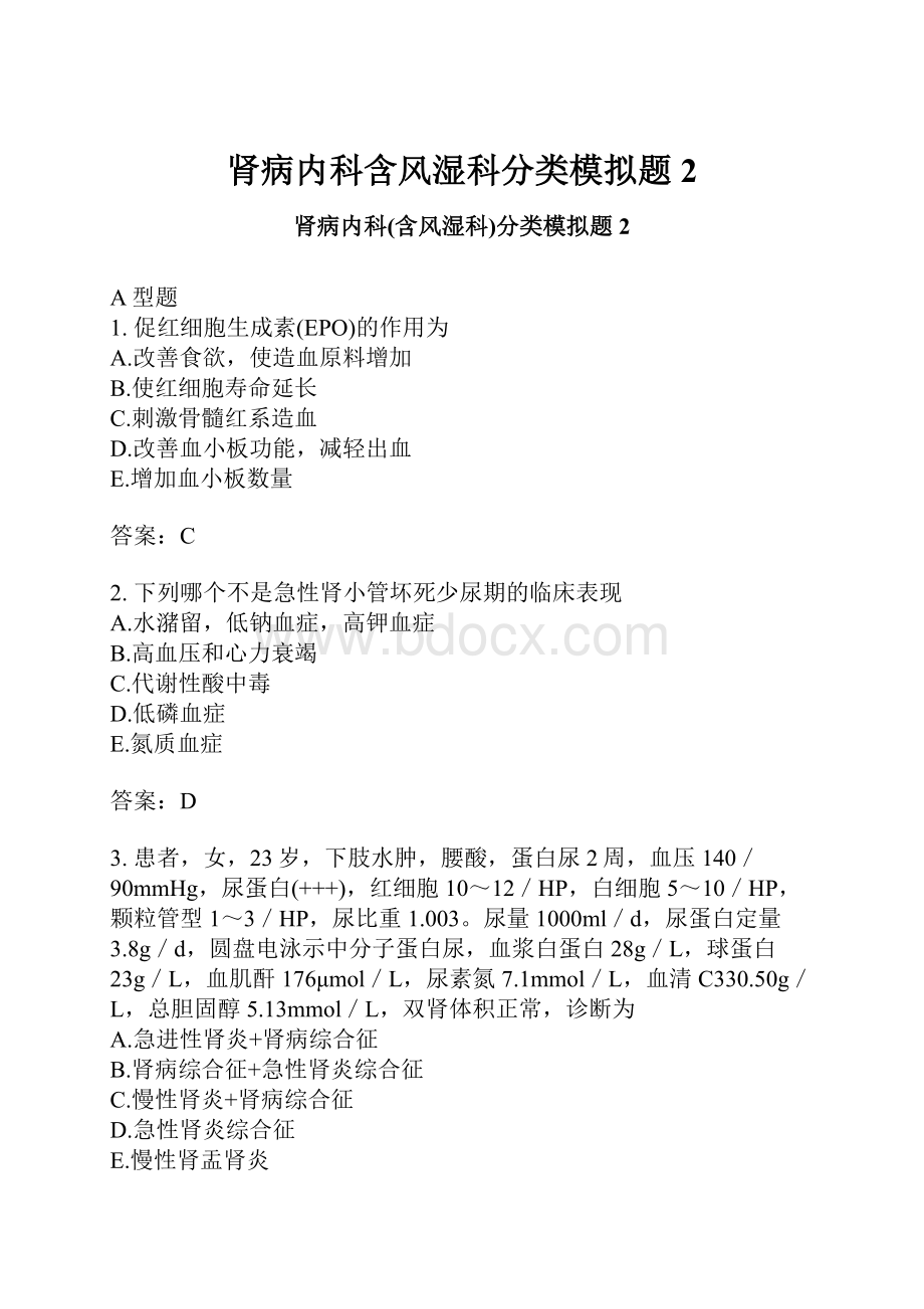 肾病内科含风湿科分类模拟题2.docx_第1页