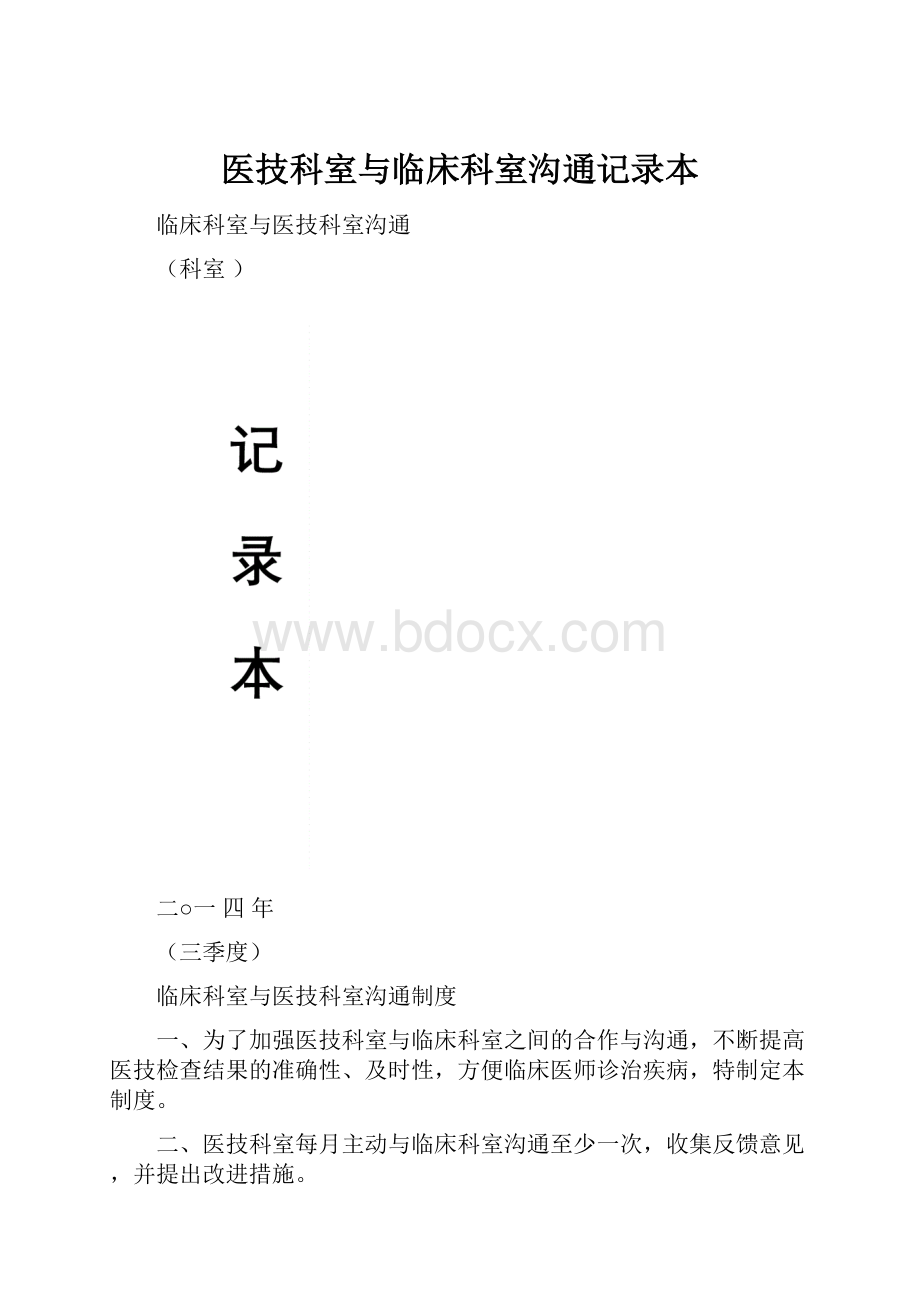 医技科室与临床科室沟通记录本.docx_第1页