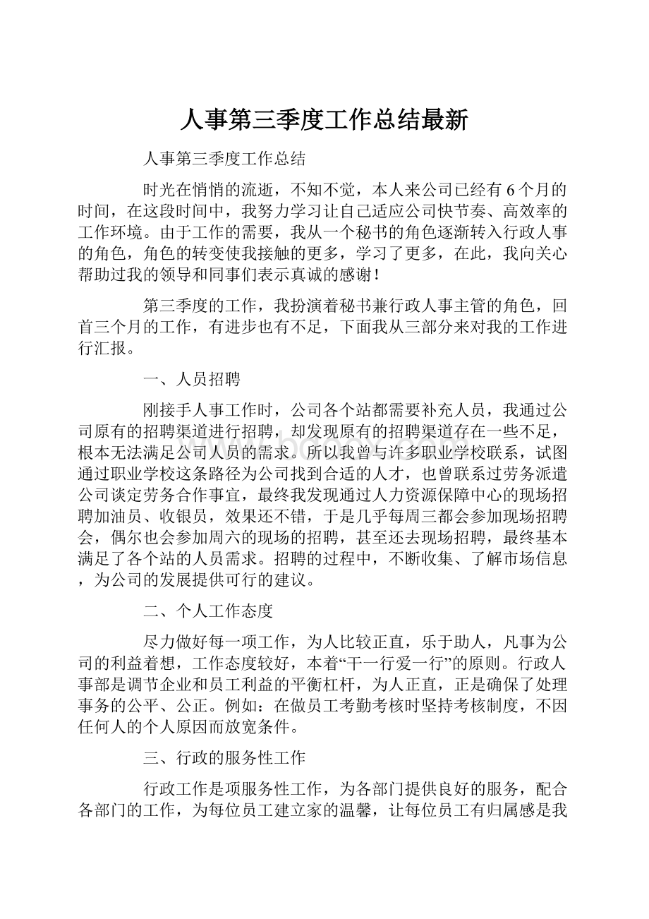 人事第三季度工作总结最新.docx