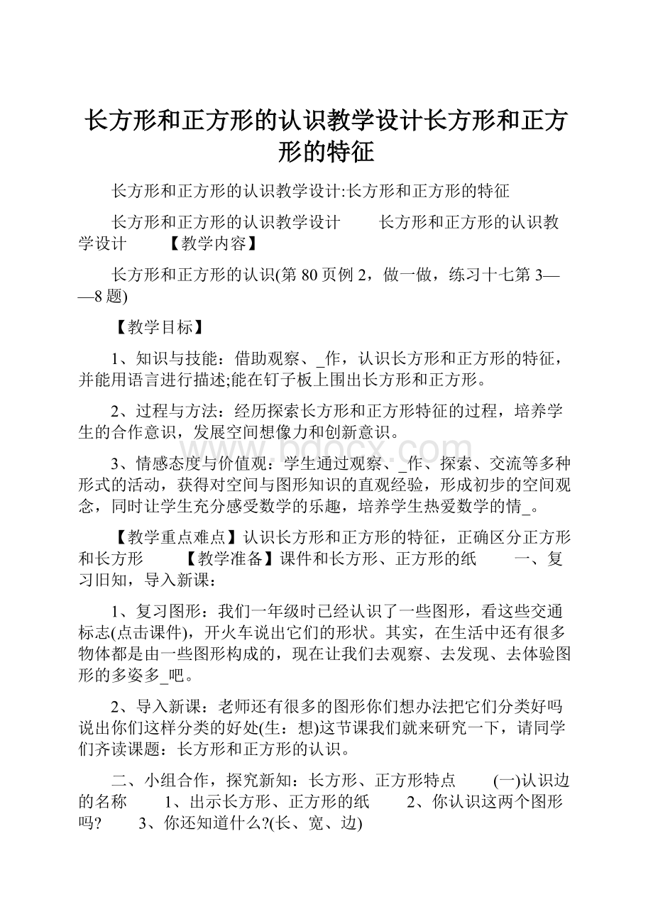 长方形和正方形的认识教学设计长方形和正方形的特征.docx_第1页