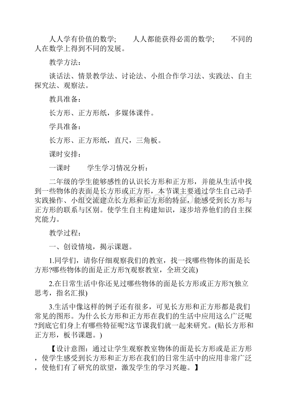 长方形和正方形的认识教学设计长方形和正方形的特征.docx_第3页