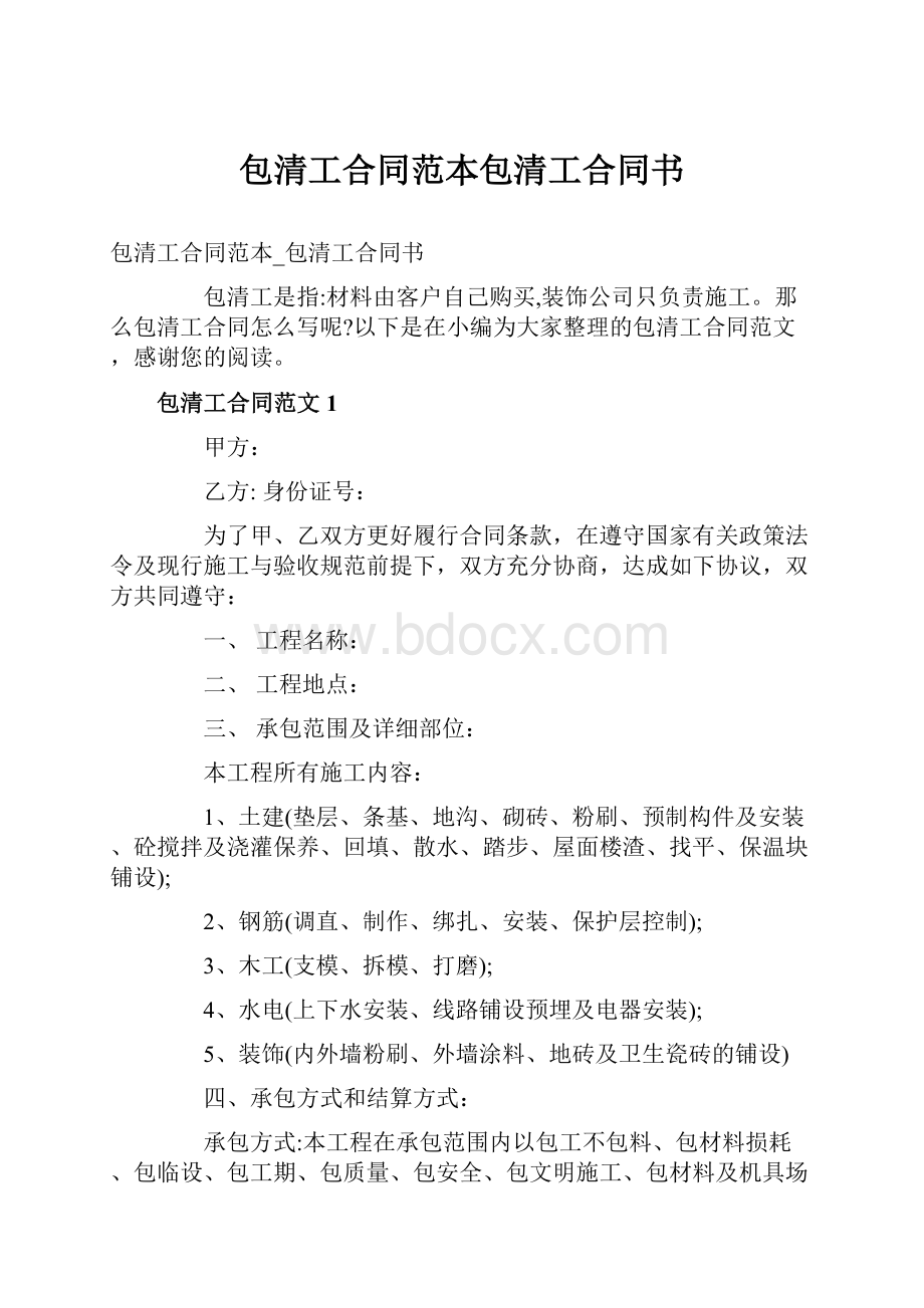 包清工合同范本包清工合同书.docx