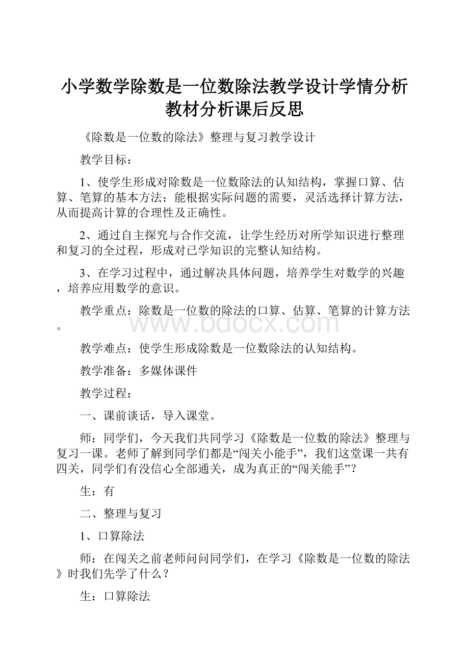 小学数学除数是一位数除法教学设计学情分析教材分析课后反思.docx