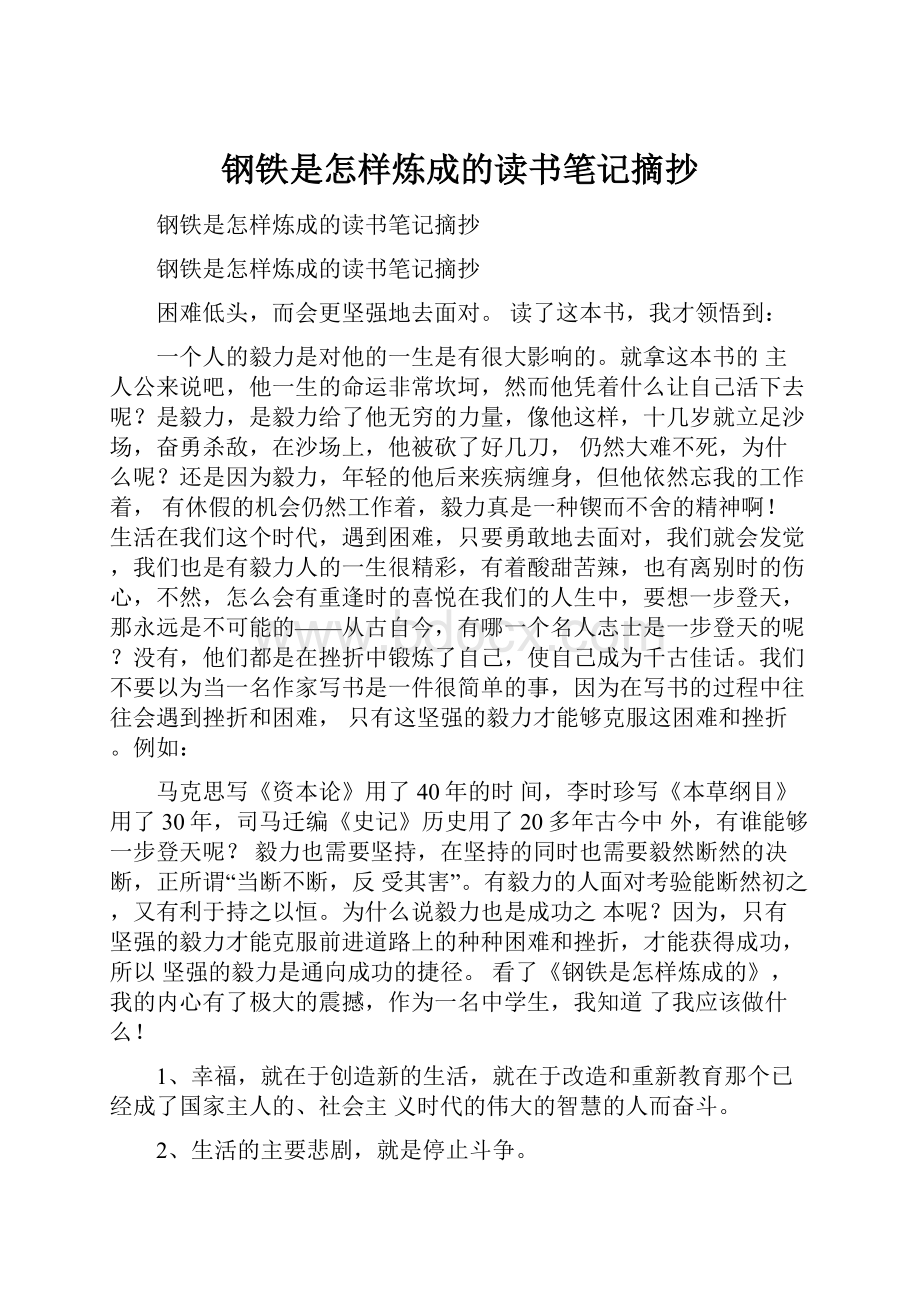 钢铁是怎样炼成的读书笔记摘抄.docx