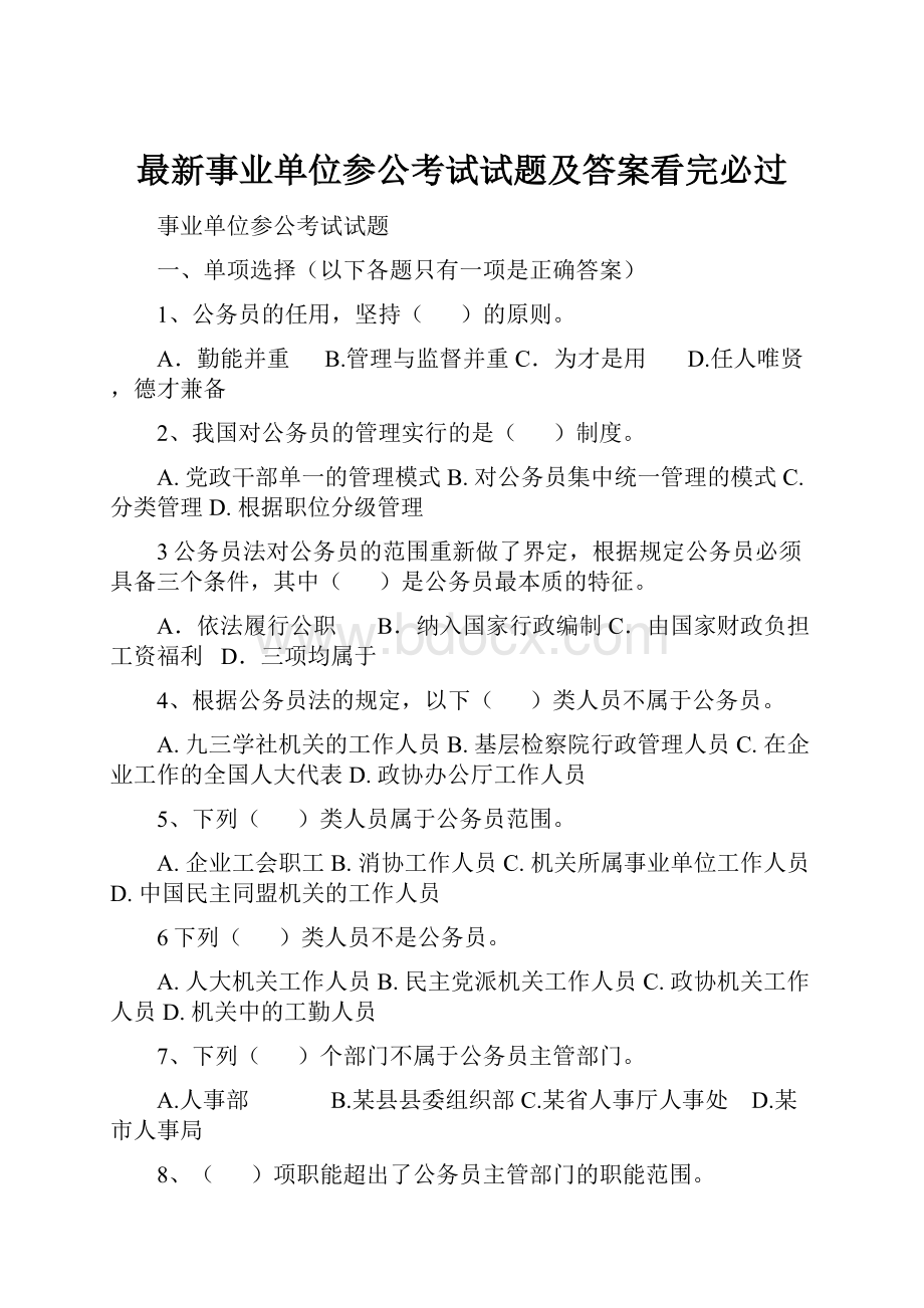 最新事业单位参公考试试题及答案看完必过.docx_第1页