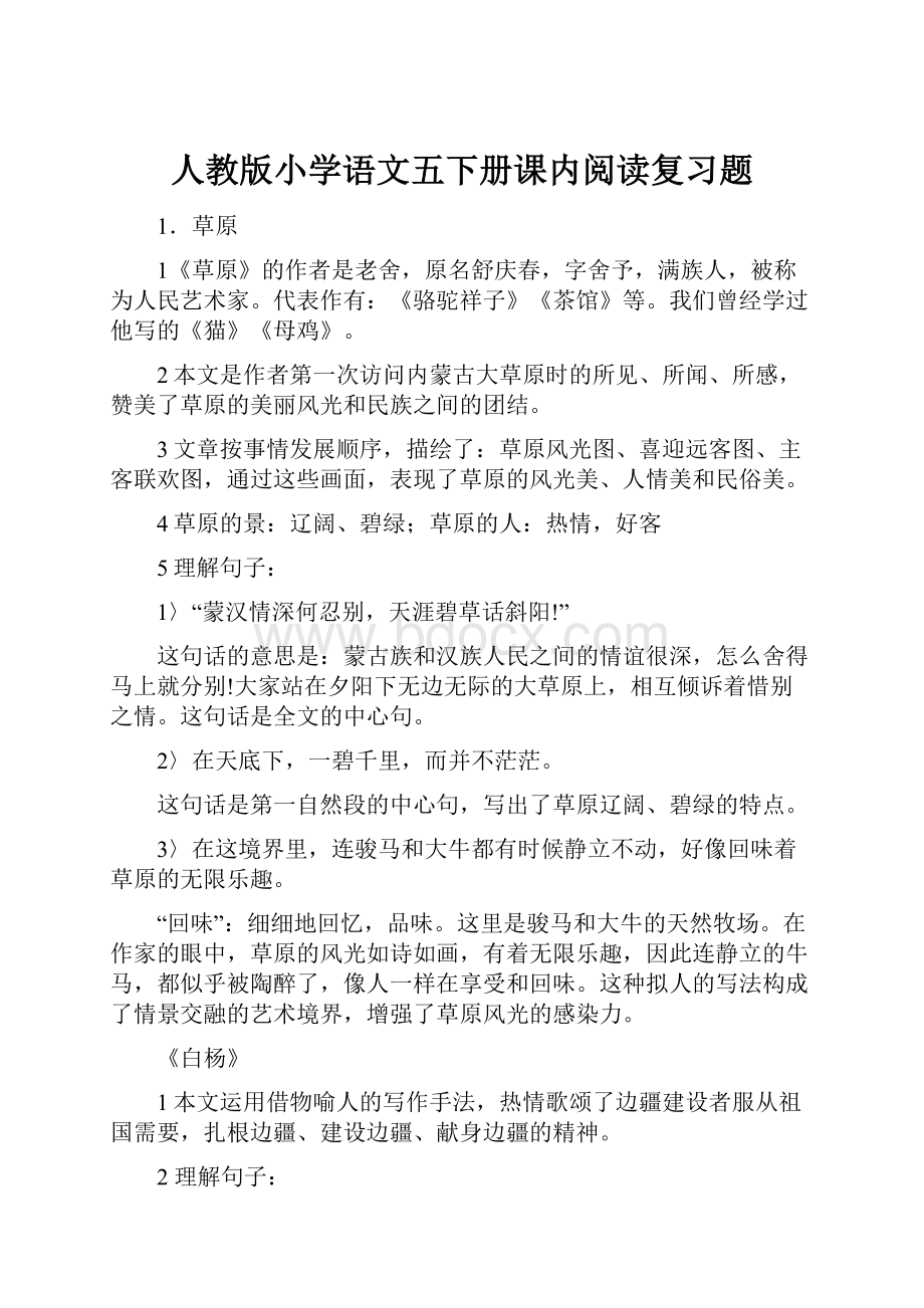 人教版小学语文五下册课内阅读复习题.docx