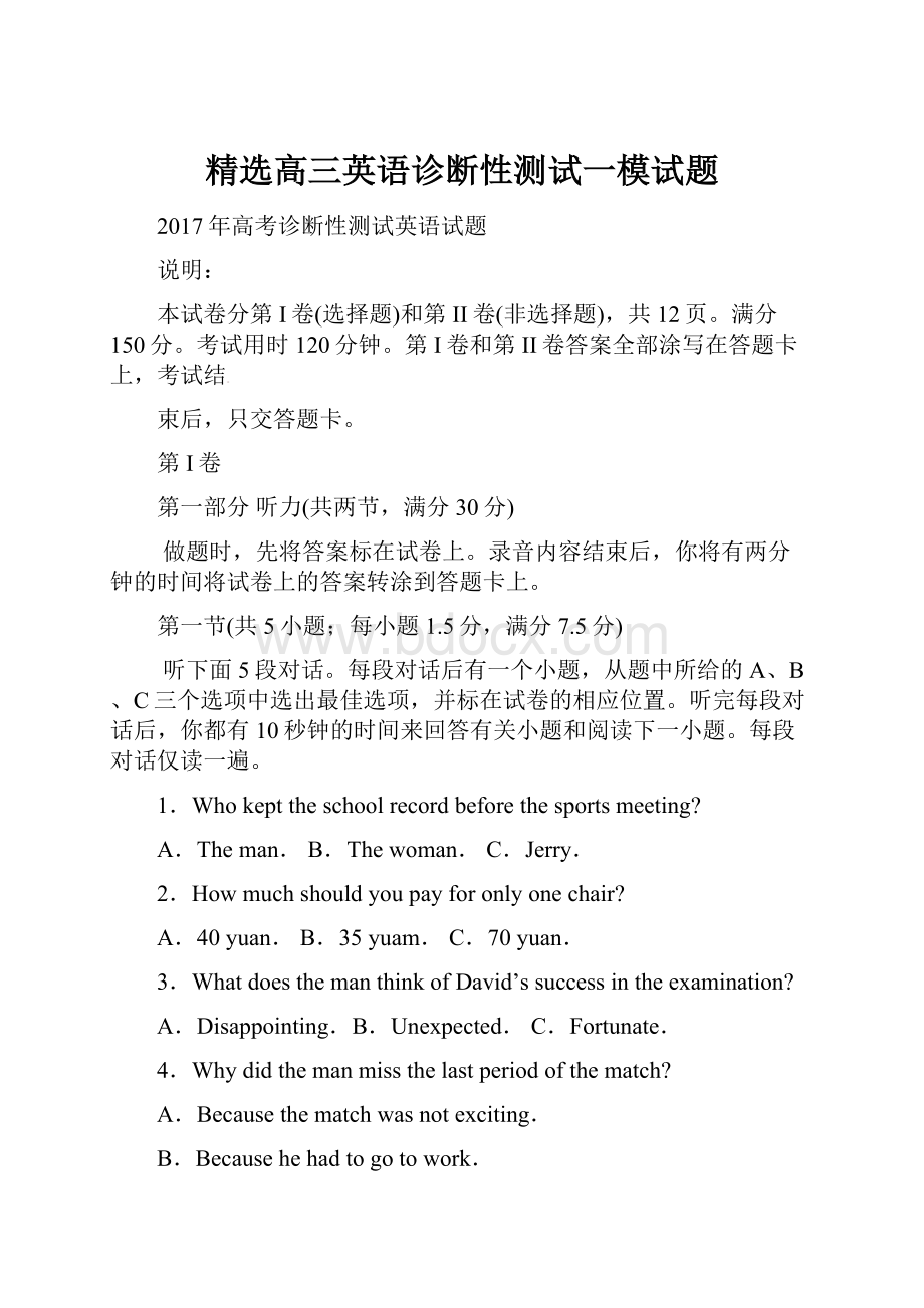 精选高三英语诊断性测试一模试题.docx