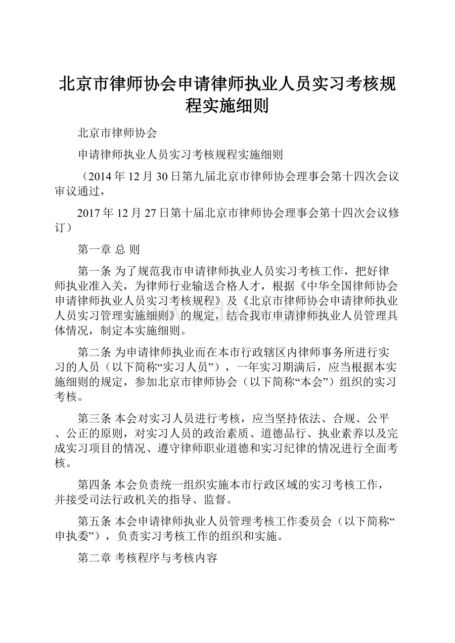 北京市律师协会申请律师执业人员实习考核规程实施细则.docx