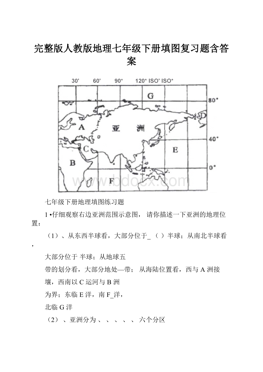 完整版人教版地理七年级下册填图复习题含答案.docx_第1页