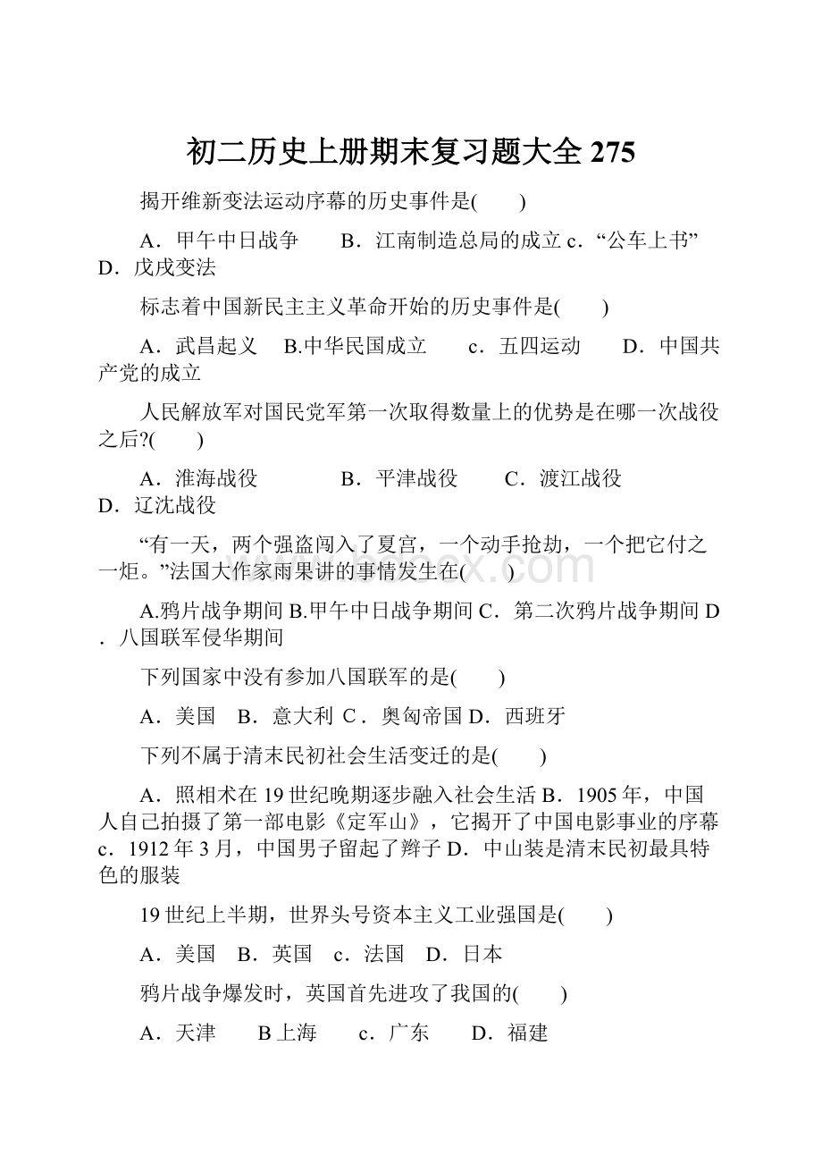 初二历史上册期末复习题大全275.docx