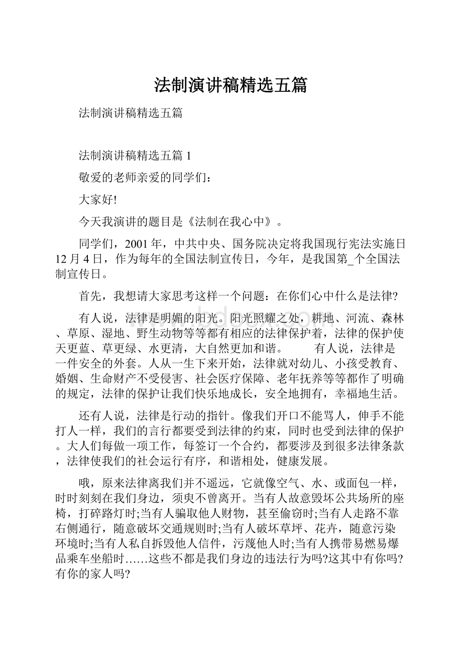 法制演讲稿精选五篇.docx