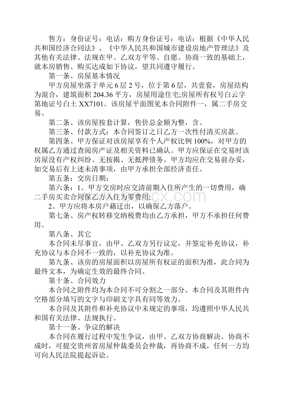 二手房屋买卖合同协议书范本.docx_第3页