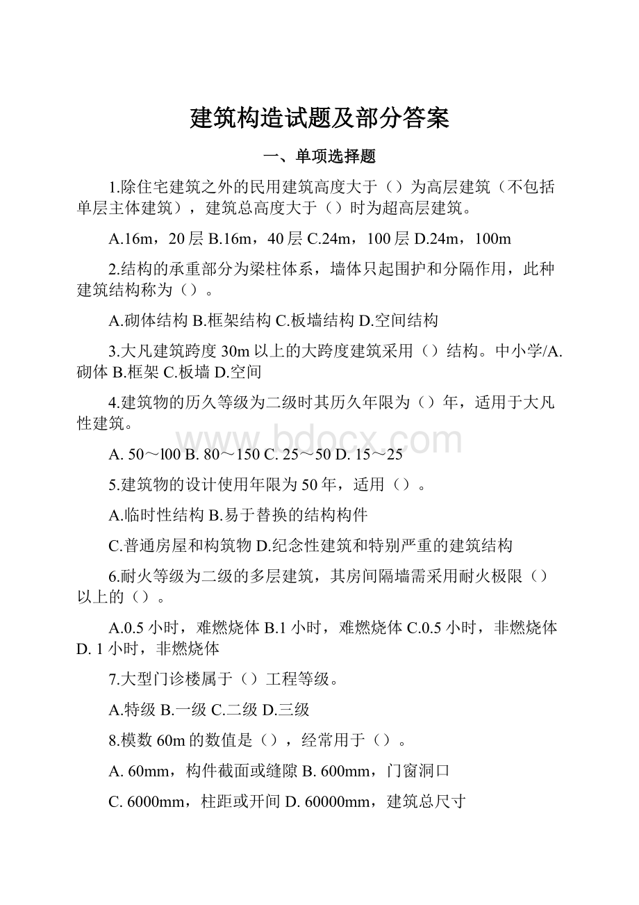 建筑构造试题及部分答案.docx_第1页