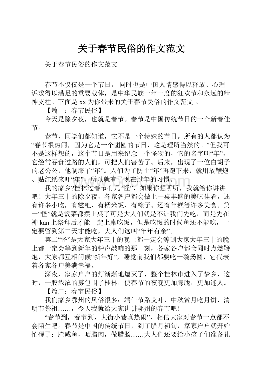 关于春节民俗的作文范文.docx_第1页