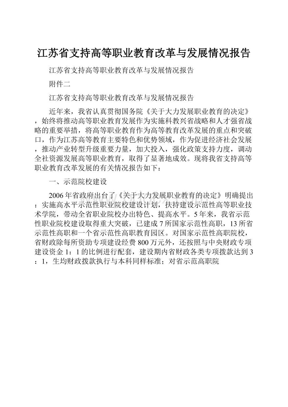 江苏省支持高等职业教育改革与发展情况报告.docx