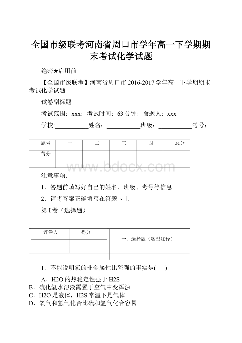 全国市级联考河南省周口市学年高一下学期期末考试化学试题.docx