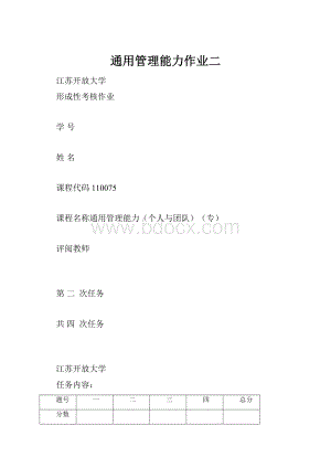 通用管理能力作业二.docx