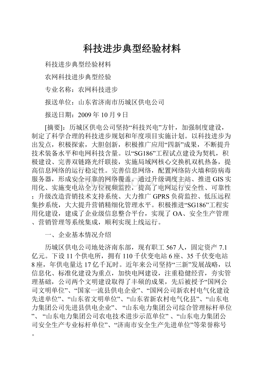 科技进步典型经验材料.docx