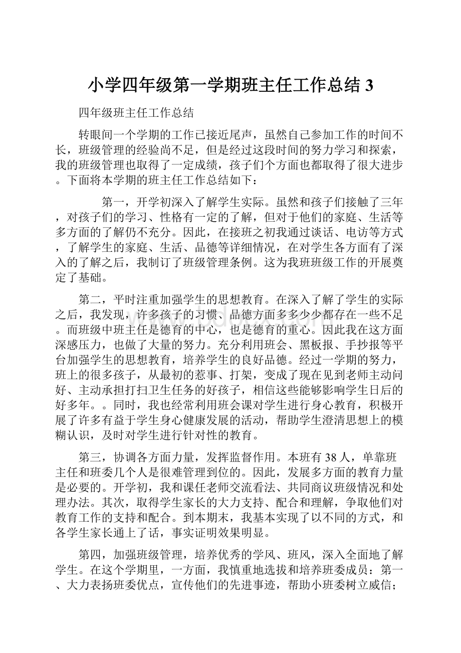 小学四年级第一学期班主任工作总结 3.docx