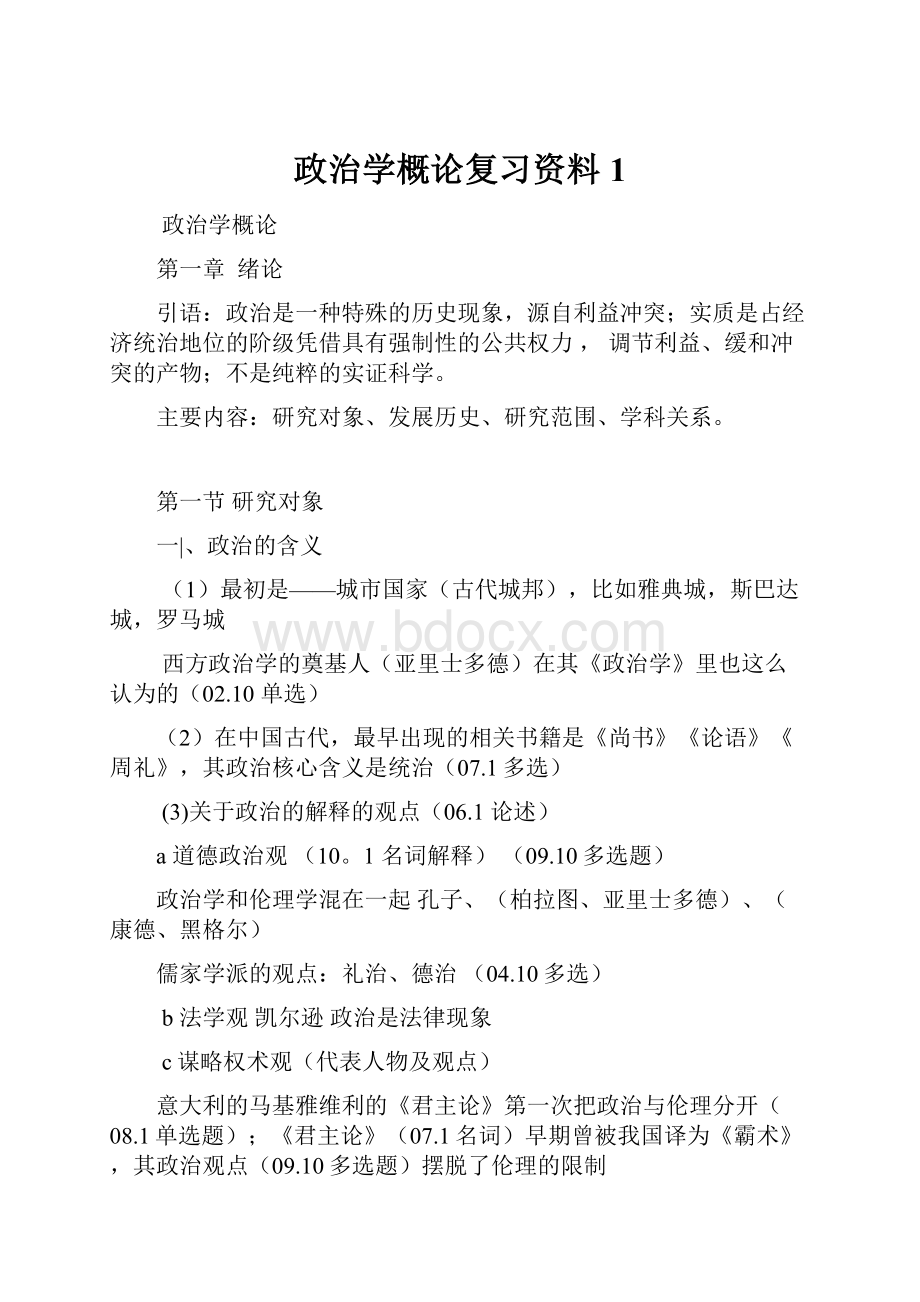 政治学概论复习资料1.docx_第1页