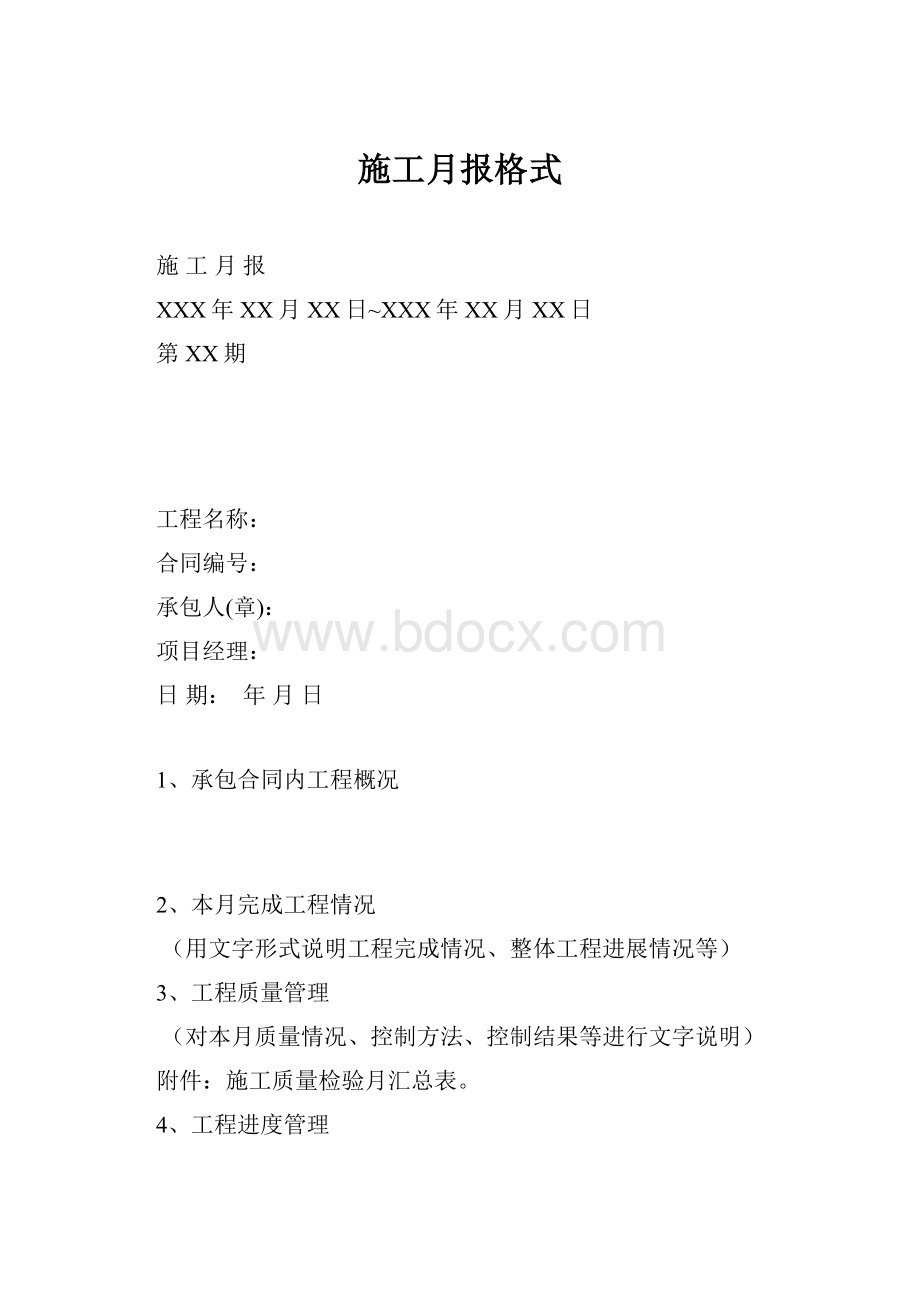 施工月报格式.docx