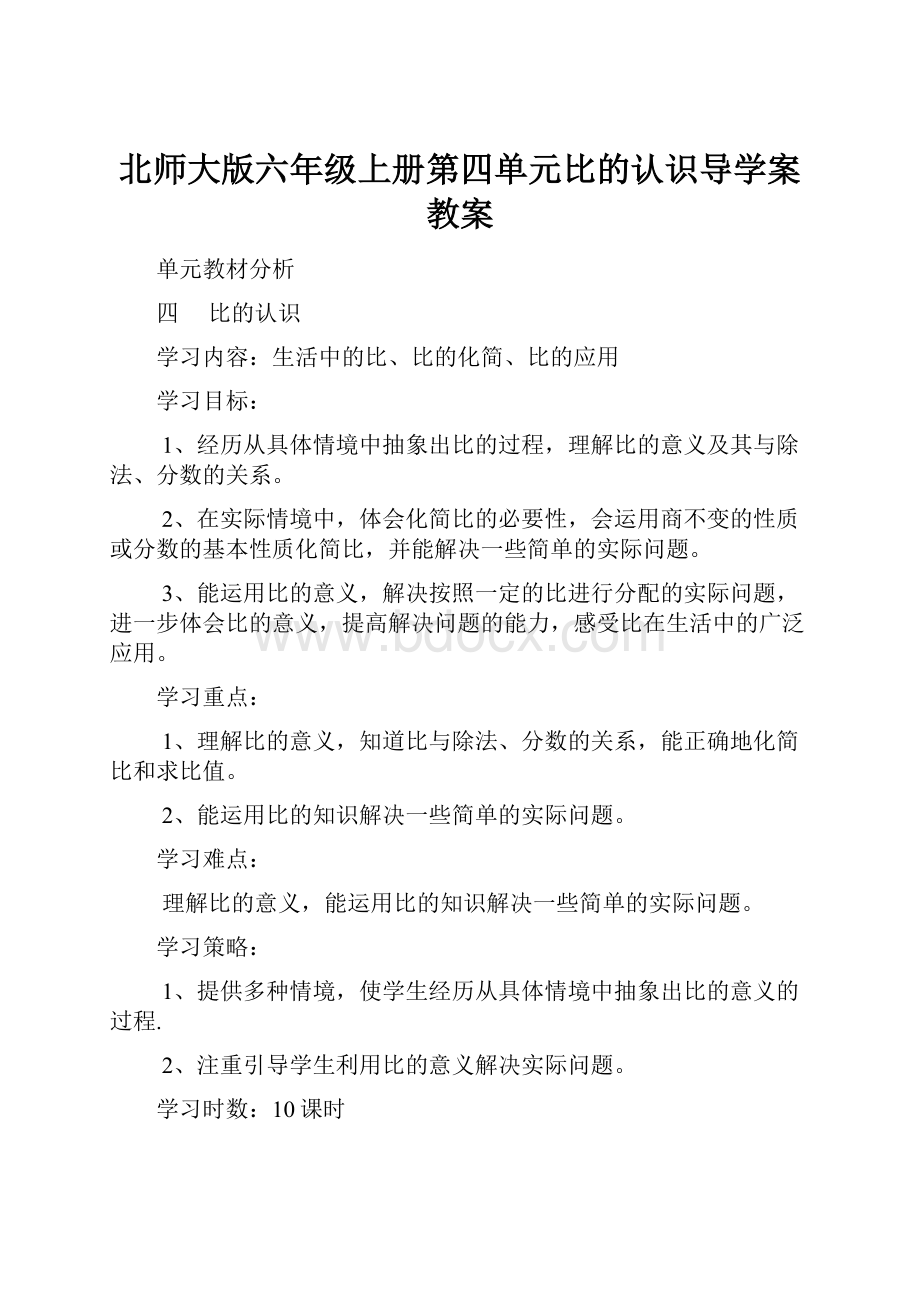 北师大版六年级上册第四单元比的认识导学案教案.docx_第1页