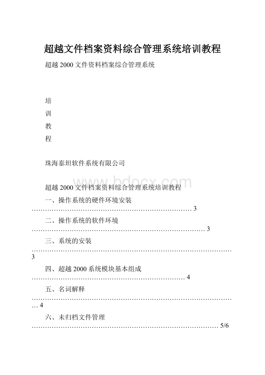 超越文件档案资料综合管理系统培训教程.docx