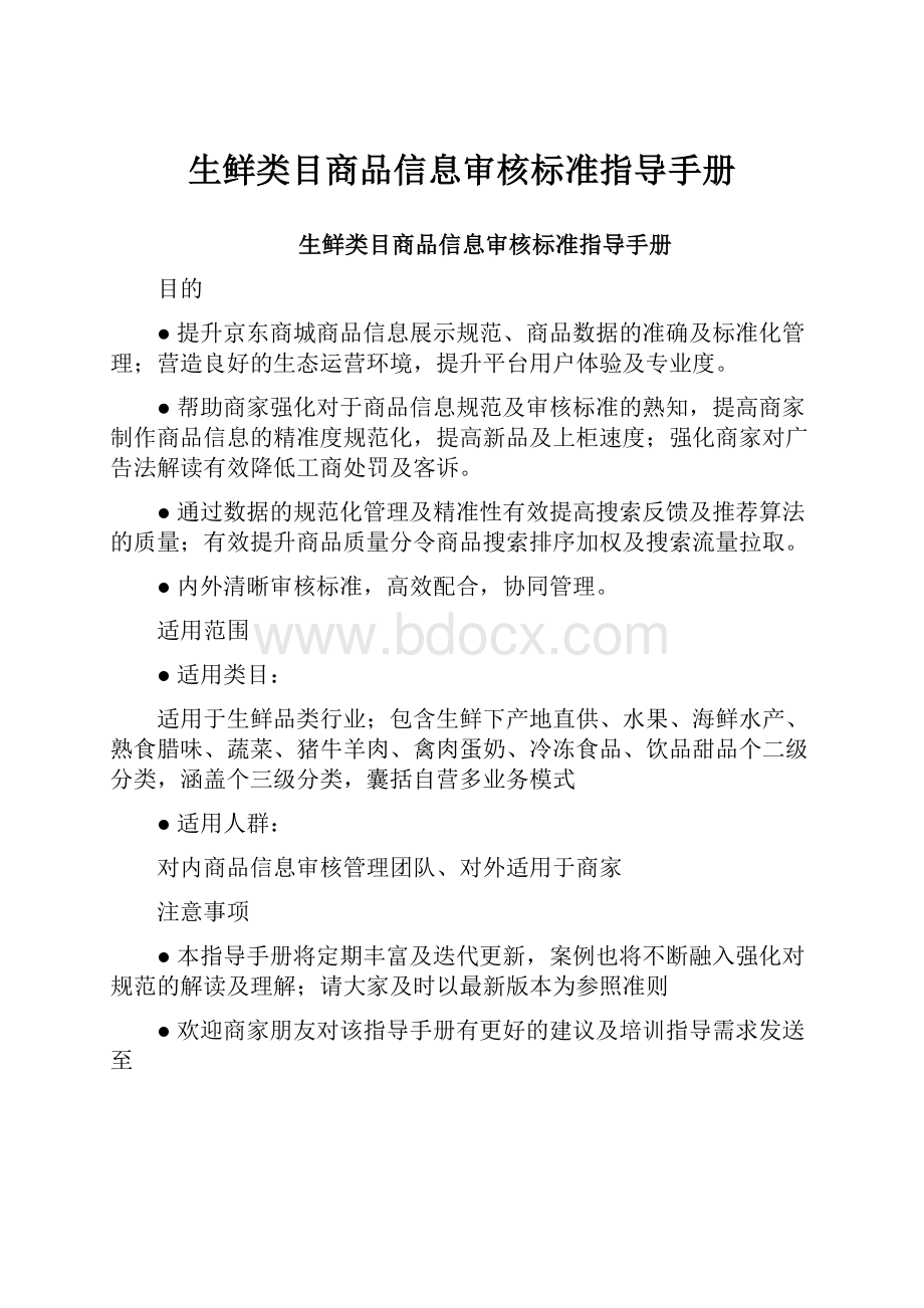 生鲜类目商品信息审核标准指导手册.docx_第1页