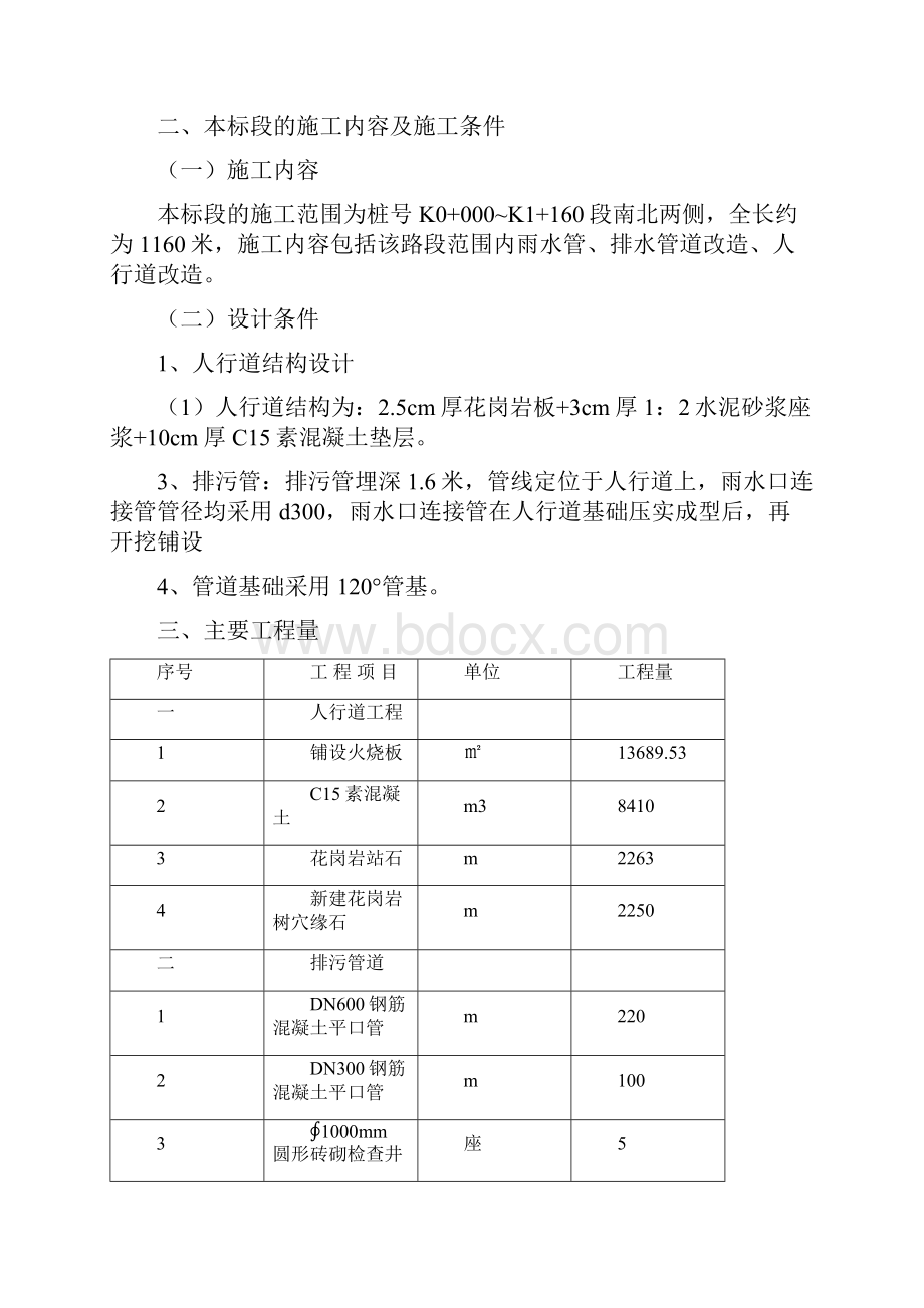 市政基础设施改造施工组织设计.docx_第3页