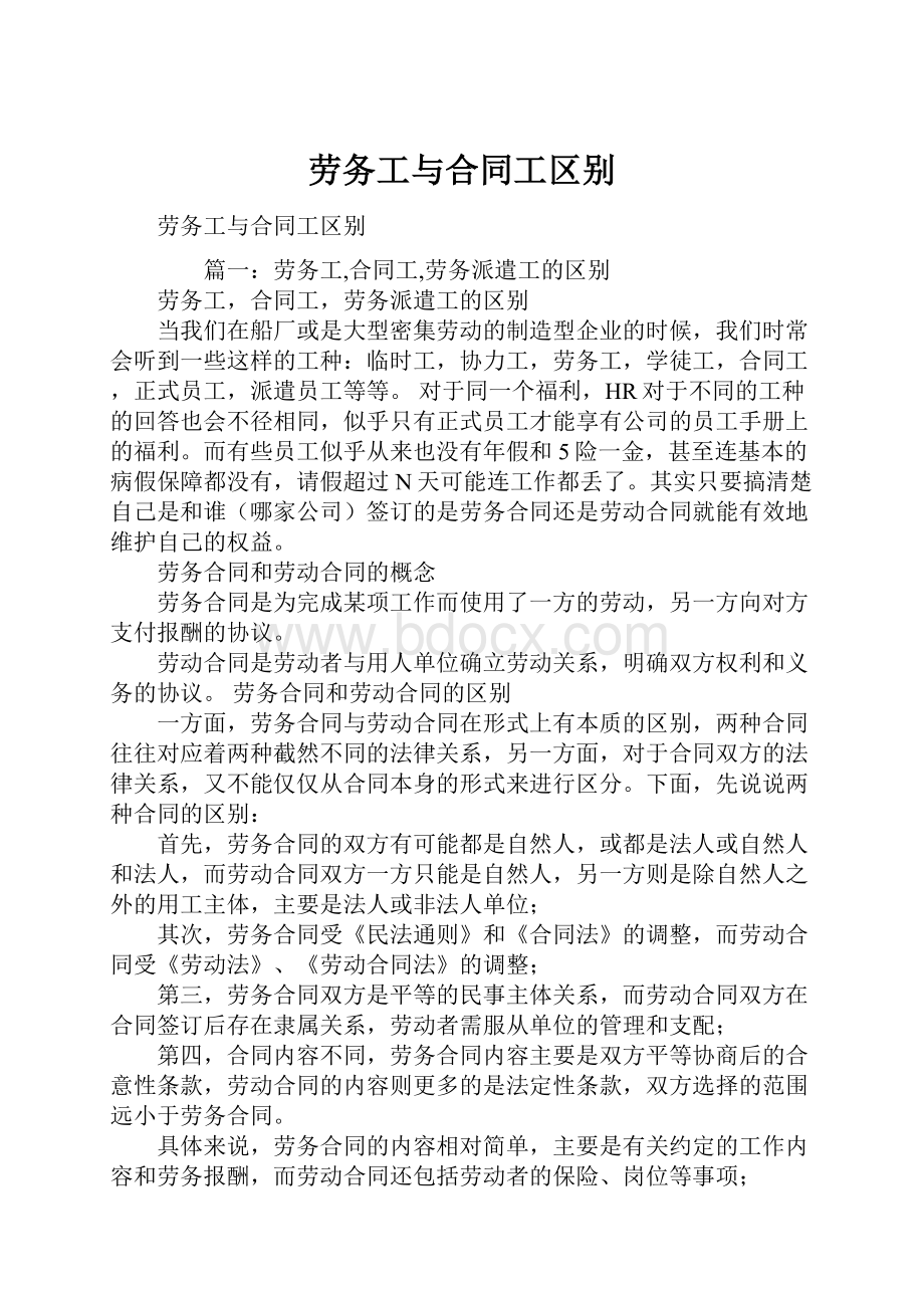 劳务工与合同工区别.docx_第1页