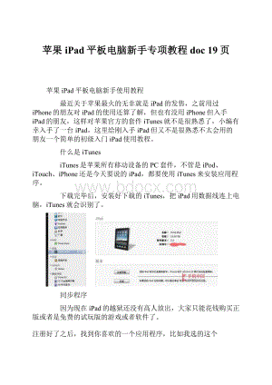 苹果iPad平板电脑新手专项教程doc 19页.docx