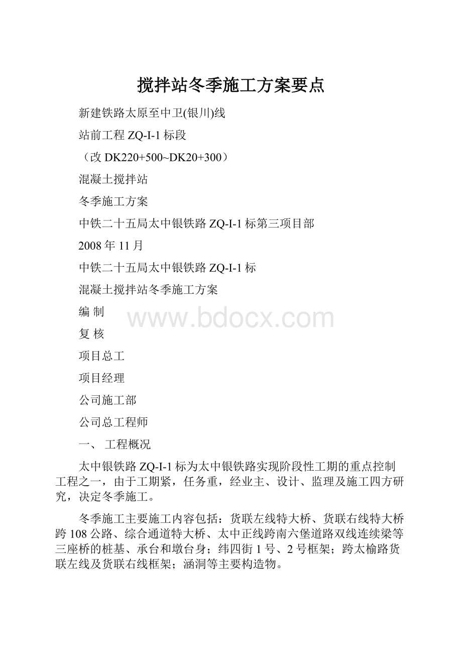 搅拌站冬季施工方案要点.docx