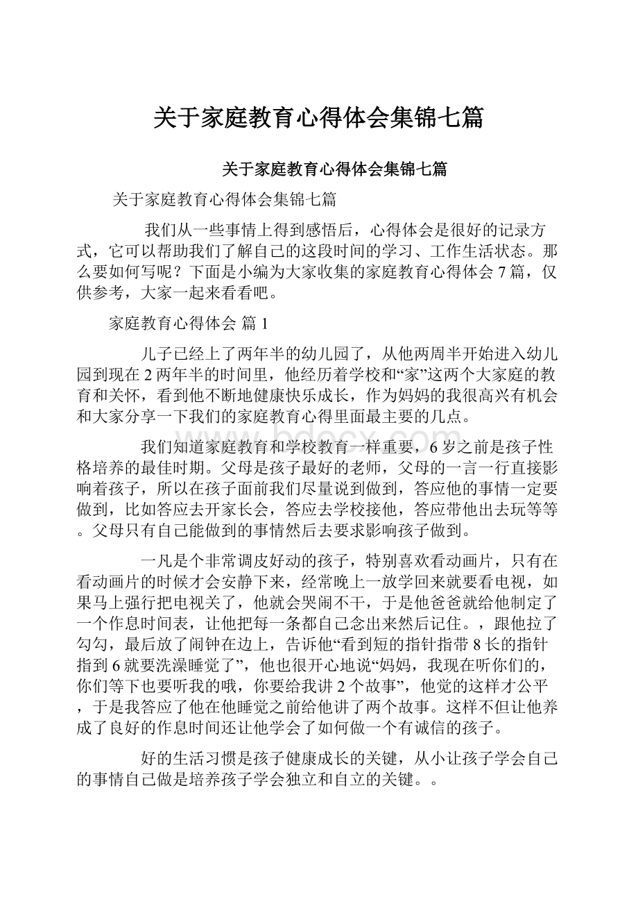 关于家庭教育心得体会集锦七篇.docx_第1页