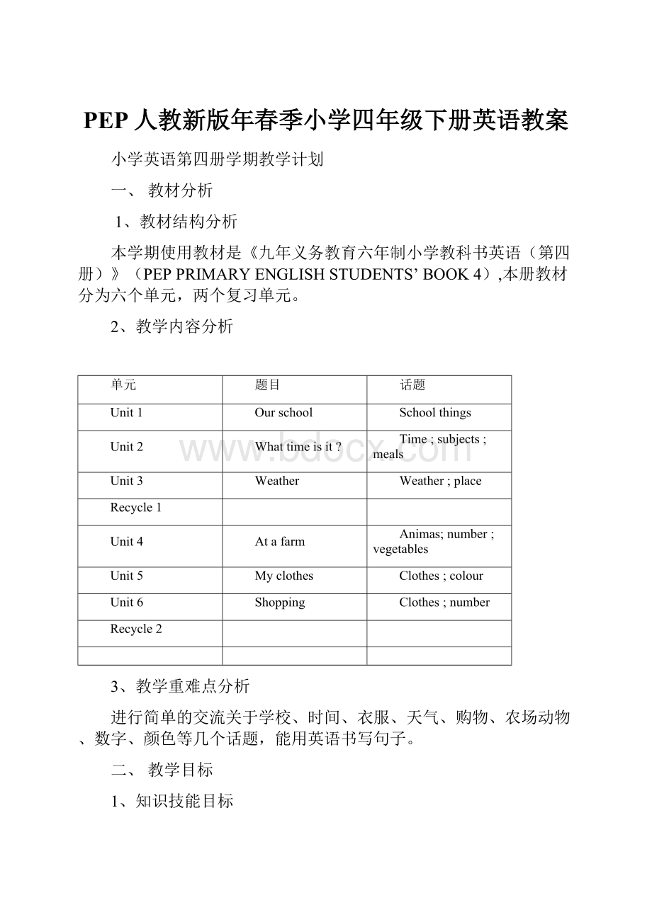 PEP人教新版年春季小学四年级下册英语教案.docx