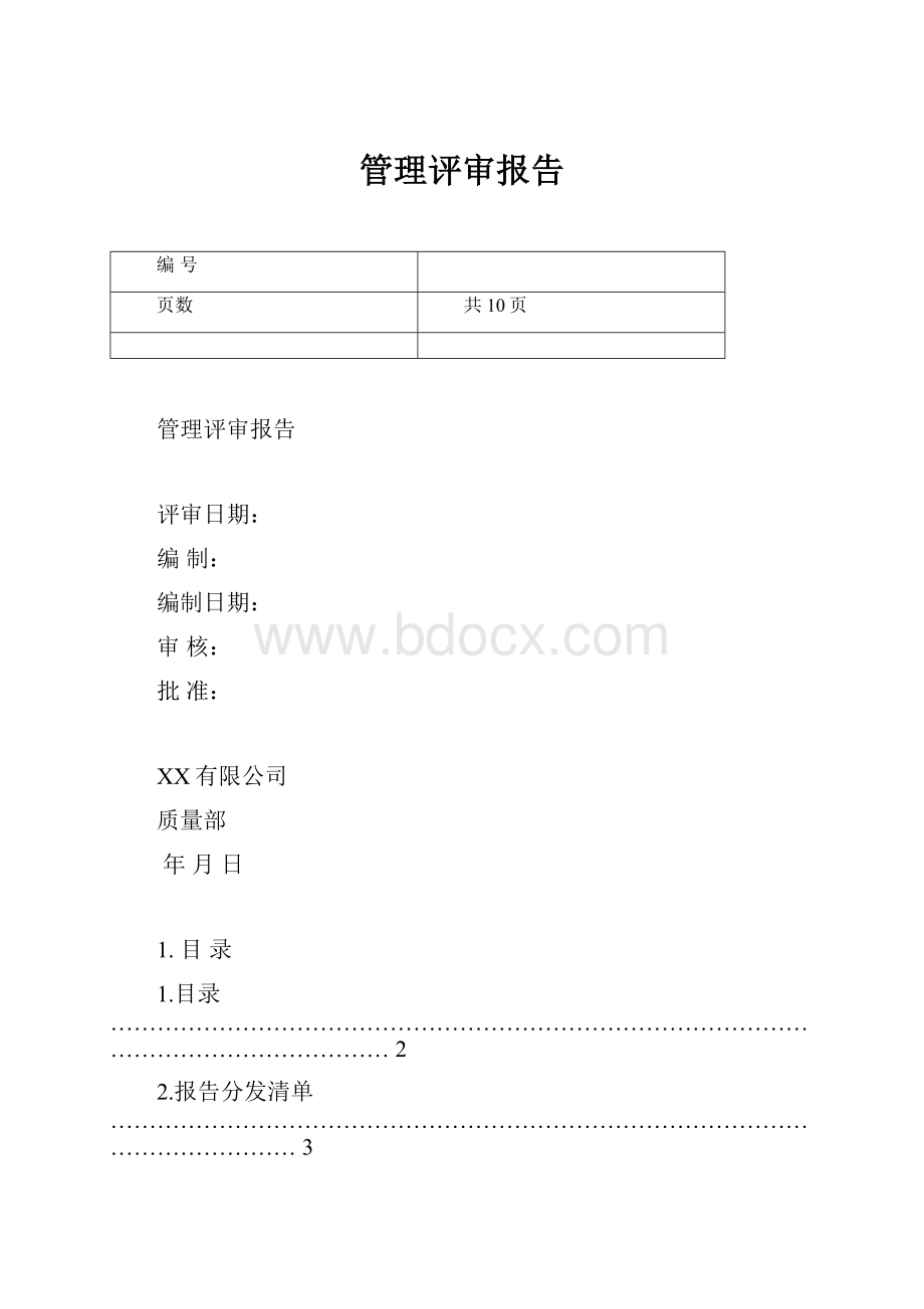 管理评审报告.docx_第1页