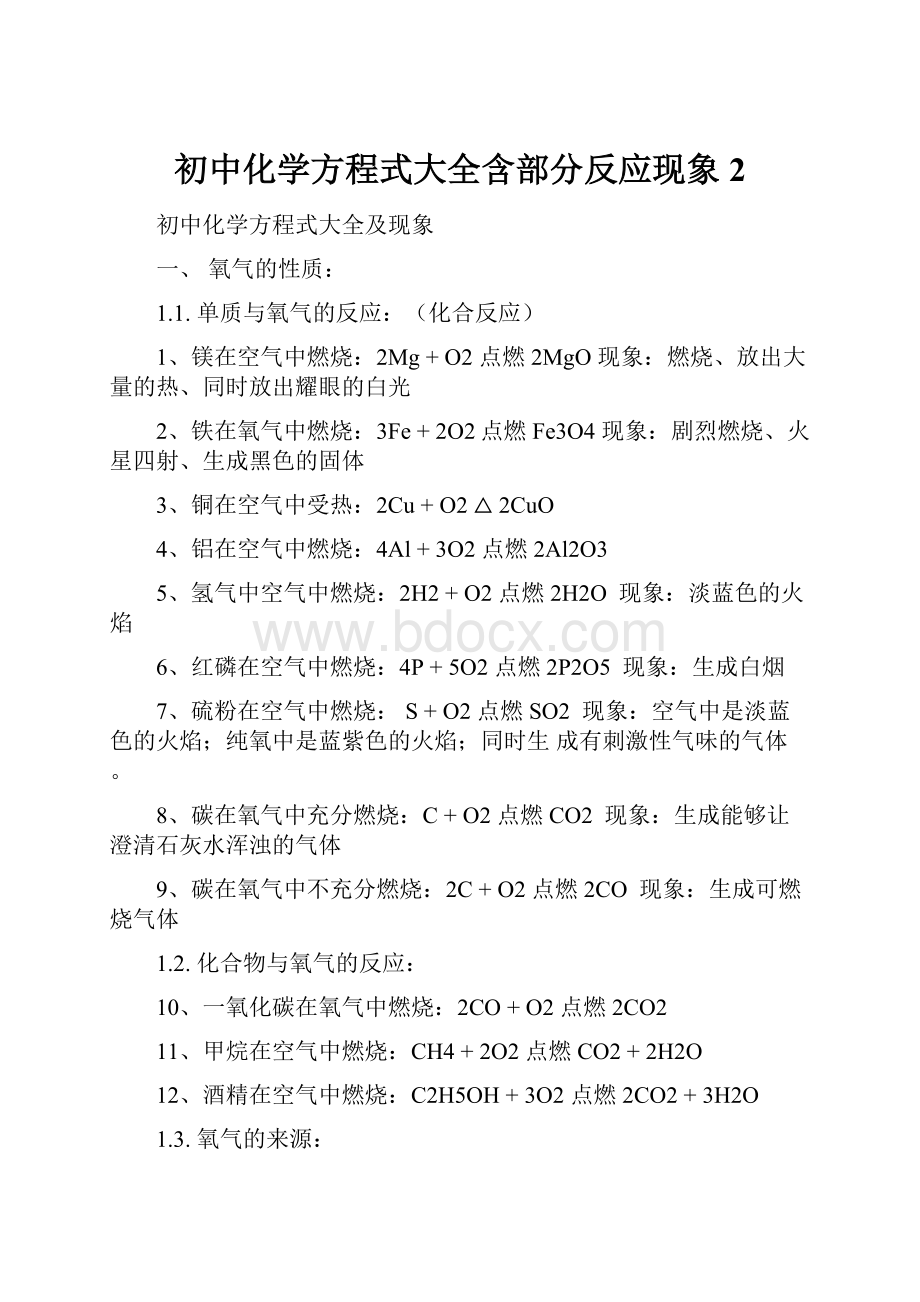 初中化学方程式大全含部分反应现象 2.docx_第1页