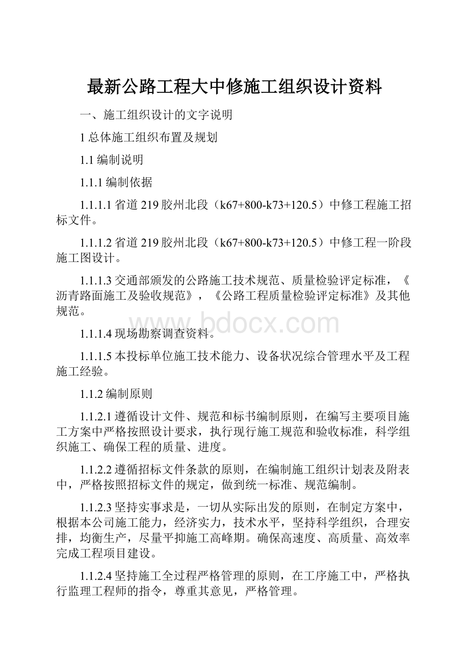 最新公路工程大中修施工组织设计资料.docx