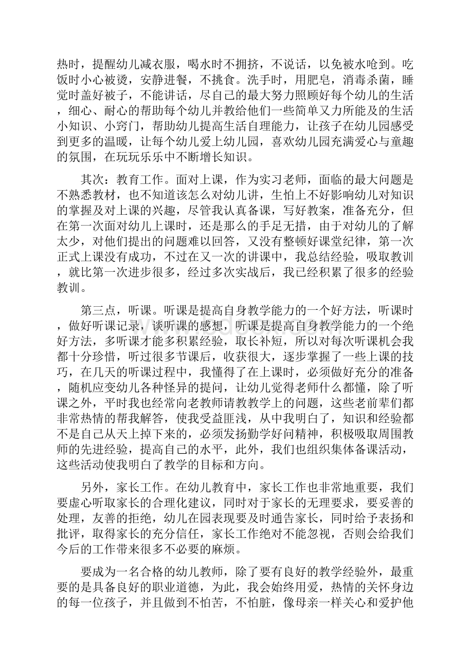 新版幼儿园实习个人工作总结多篇与新版幼儿园实习期个人工作总结多篇汇编.docx_第2页