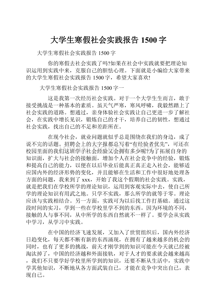 大学生寒假社会实践报告1500字.docx_第1页